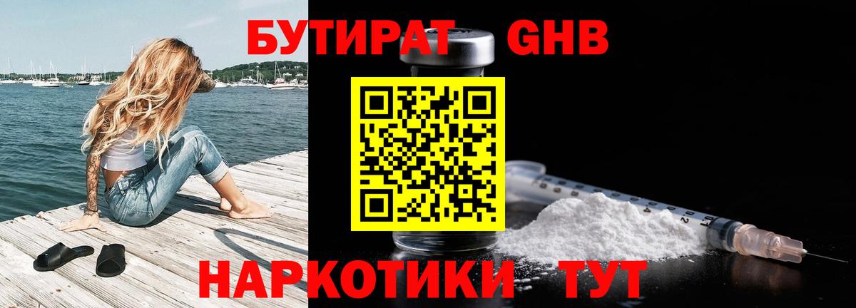 БУТИРАТ бутандиол  Вход с VPN  Искитим 